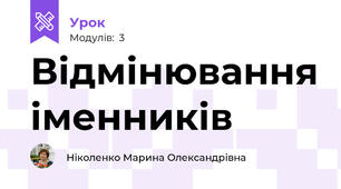 Відмінювання іменників