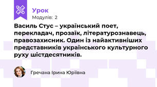 Василь Стус – український поет, перекладач, прозаїк, літературознавець, правозахисник. Один із найактивніших представників українського культурного руху шістдесятників.