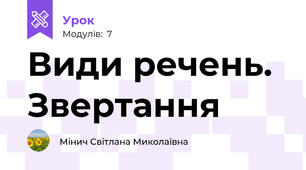 Види речень. Звертання