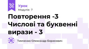 Повторення -3  Числові та буквенні вирази - 3