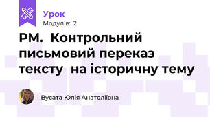 РМ.  Контрольний письмовий переказ тексту  на історичну тему 