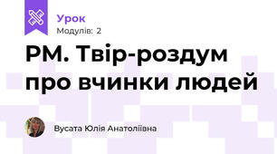 РМ. Твір-роздум про вчинки людей
