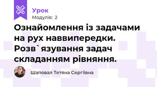 Ознайомлення із задачами на рух наввипередки. Розв`язування задач складанням рівняння. 
