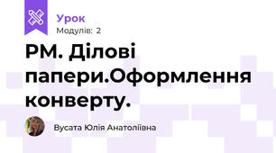 РМ. Ділові папери.Оформлення конверту.
