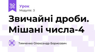 Звичайні дроби. Мішані числа-4