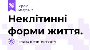 Неклітинні форми життя.