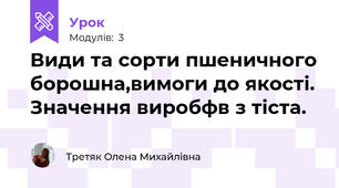 Види та сорти пшеничного борошна,вимоги до якості. Значення виробфв з тіста.