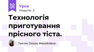 Технологія приготування прісного тіста.