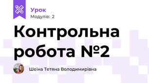 Контрольна робота №2