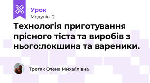 Технологія приготування прісного тіста та виробів з нього:локшина та вареники.