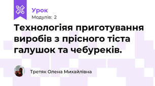 Технологіяя приготування виробів з прісного тіста галушок та чебуреків.