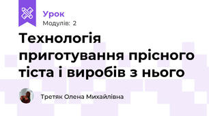 Технологія приготування прісного тіста і виробів з нього