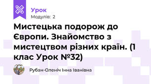 Мистецька подорож до Європи. Знайомство з мистецтвом різних країн. (1 клас Урок №32)