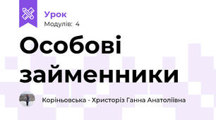 Особові займенники