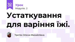Устаткування для варіння їжі.