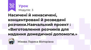 Насичені й ненасичені, концентровані й розведені розчини.Навчальний проект : «Виготовлення розчинів для надання домедичної допомоги.»