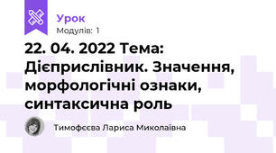 22. 04. 2022 Тема: Дієприслівник. Значення, морфологічні ознаки, синтаксична роль