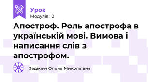 Апостроф. Роль апострофа в українській мові. Вимова і написання слів з апострофом.