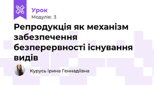 Репродукція як механізм забезпечення безперервності існування видів