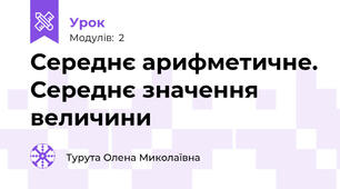 Середнє арифметичне. Середнє значення величини 