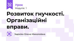 Розвиток гнучкості. Організаційні вправи.