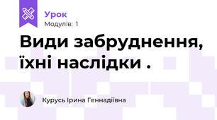 Види забруднення, їхні наслідки .