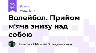 Волейбол. Прийом м'яча знизу над собою