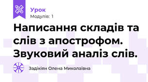 Написання складів та слів з апострофом. Звуковий аналіз слів. 