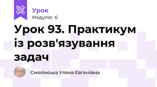 Урок 93. Практикум із розв'язування задач