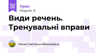 Види речень. Тренувальні вправи