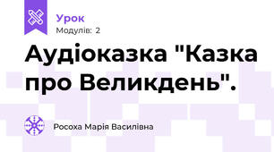 Аудіоказка "Казка про Великдень".
