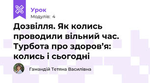Дозвілля. Як колись проводили вільний час. Турбота про здоров’я: колись і сьогодні