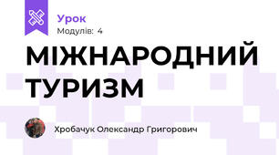 МІЖНАРОДНИЙ ТУРИЗМ