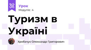 Туризм в Україні