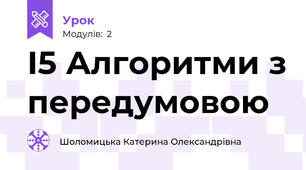 І5 Алгоритми з передумовою