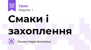 Смаки і захоплення