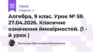 Алгебра, 9 клас. Урок № 59. 27.04.2026. Класичне означення ймовірностей. (1 - й урок )