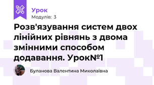 Розв'язування систем двох лінійних рівнянь з двома змінними способом додавання. Урок№1