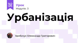 Урбанізація