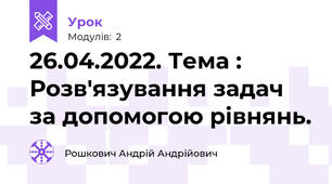 26.04.2022. Тема : Розв'язування задач за допомогою рівнянь.