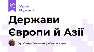 Держави Європи й Азії