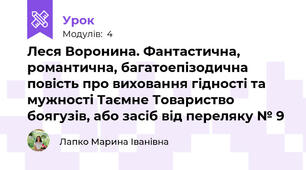 Леся Воронина. Фантастична, романтична, багатоепізодична повість про виховання гідності та мужності Таємне Товариство боягузів, або засіб від переляку № 9
