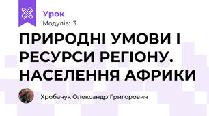 ПРИРОДНІ УМОВИ І РЕСУРСИ РЕГІОНУ. НАСЕЛЕННЯ АФРИКИ