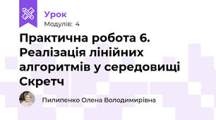 Практична робота 6. Реалізація лінійних алгоритмів у середовищі Скретч