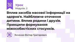 Вплив засобів масової інформації на здоров'я. Найближче оточення дитини. Вплив родини і друзів. Принципи формування міжособистісних стосунків.