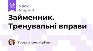 Займенник. Тренувальні вправи