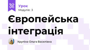 Європейська інтеграція