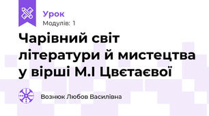 Чарівний світ літератури й мистецтва у вірші М.І Цвєтаєвої