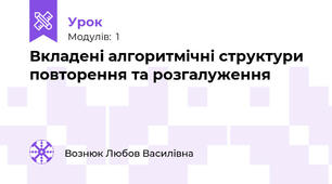 Вкладені алгоритмічні структури повторення та розгалуження