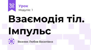Взаємодія тіл. Імпульс